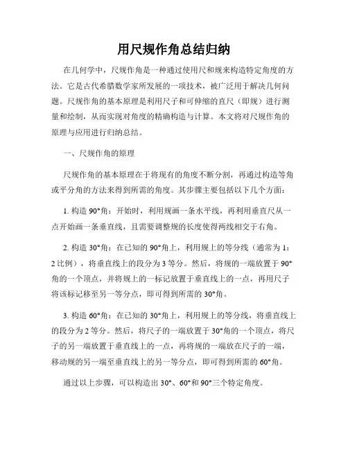 用尺规作角总结归纳