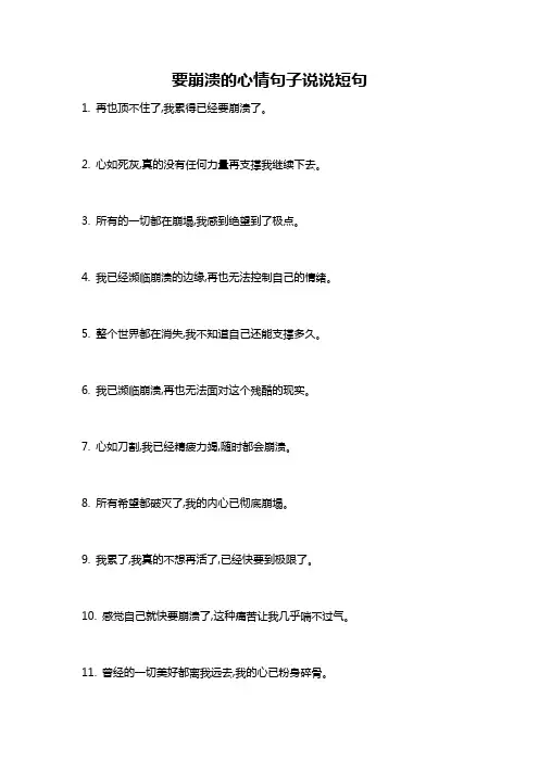 要崩溃的心情句子说说短句