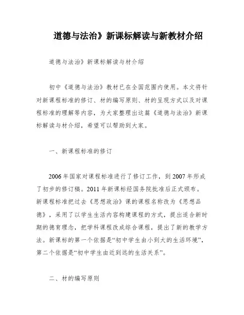 道德与法治》新课标解读与新教材介绍