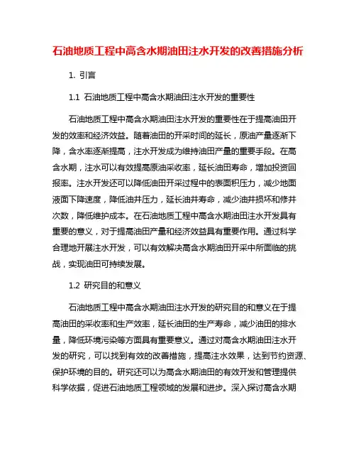 石油地质工程中高含水期油田注水开发的改善措施分析