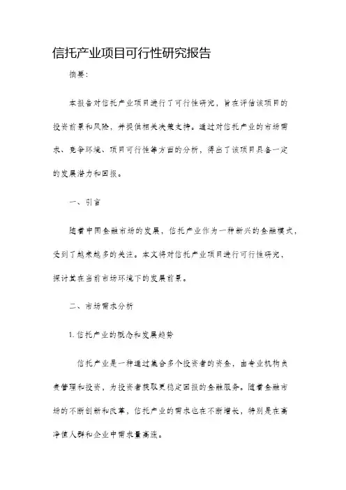 信托产业项目可行性研究报告