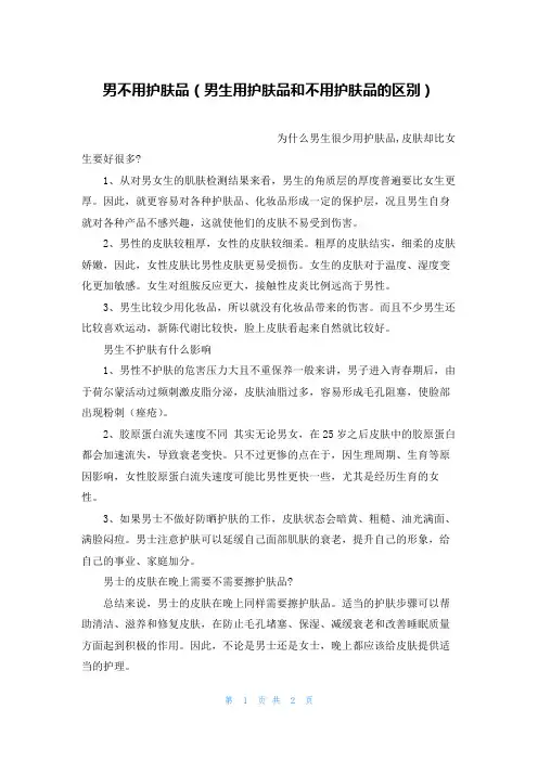 男不用护肤品(男生用护肤品和不用护肤品的区别)