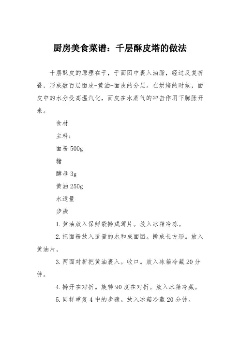 厨房美食菜谱：千层酥皮塔的做法