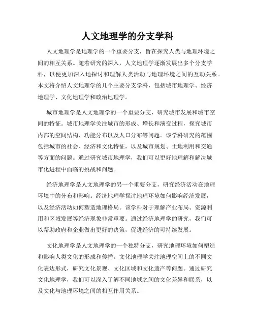 人文地理学的分支学科