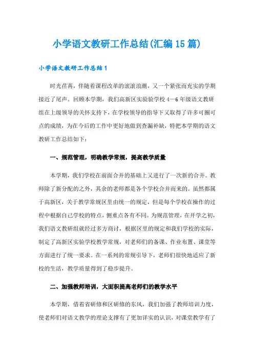 小学语文教研工作总结(汇编15篇)