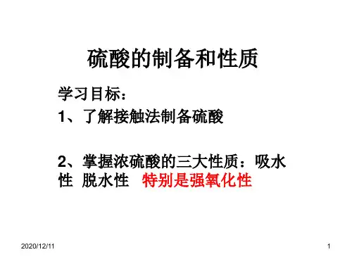 硫酸的制备和性质PPT教学课件