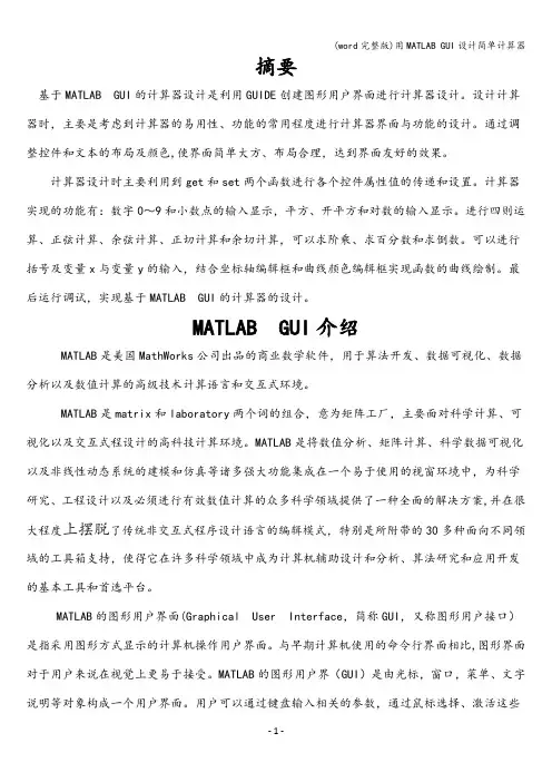 (word完整版)用MATLAB GUI设计简单计算器