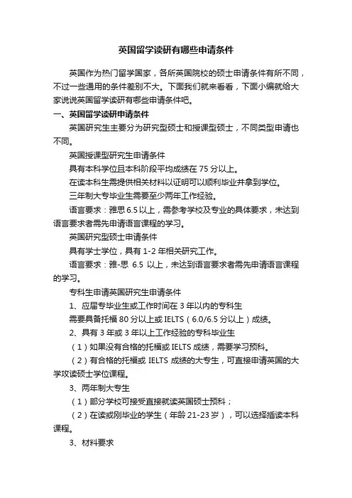英国留学读研有哪些申请条件