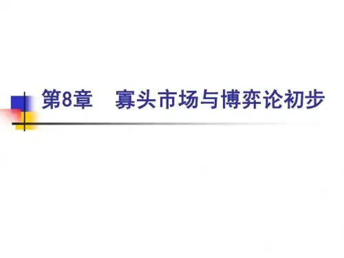 博弈论初步及寡头市场
