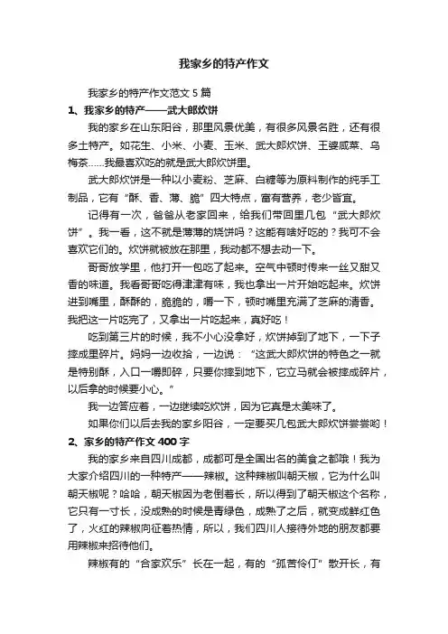 我家乡的特产作文范文5篇