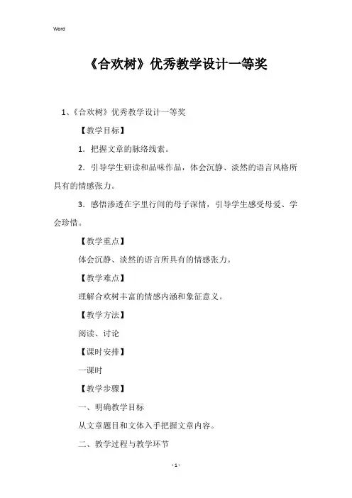 《合欢树》优秀教学设计一等奖