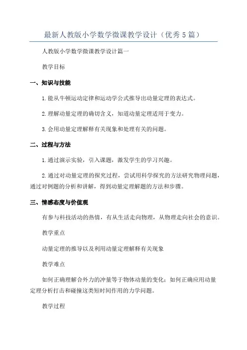 最新人教版小学数学微课教学设计(优秀5篇)