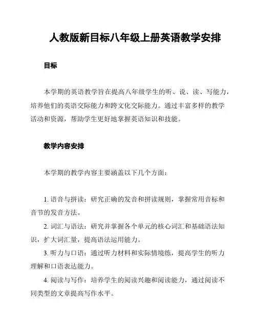 人教版新目标八年级上册英语教学安排