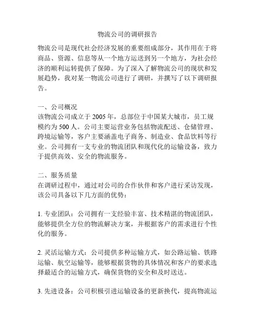 物流公司的调研报告