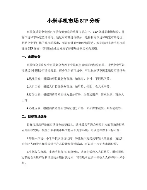 小米手机市场STP分析