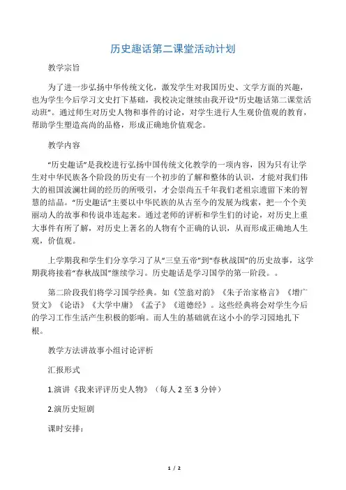 历史趣话第二课堂活动 计划