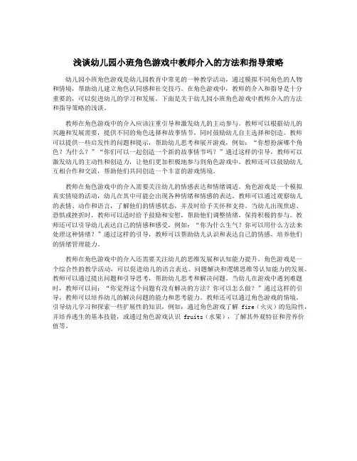 浅谈幼儿园小班角色游戏中教师介入的方法和指导策略