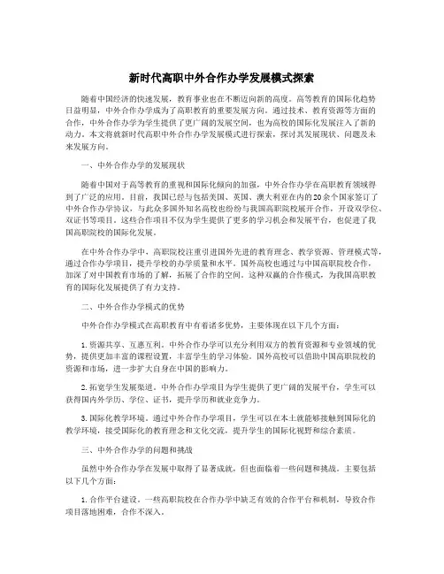 新时代高职中外合作办学发展模式探索