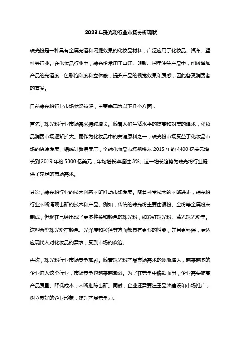 2023年珠光粉行业市场分析现状