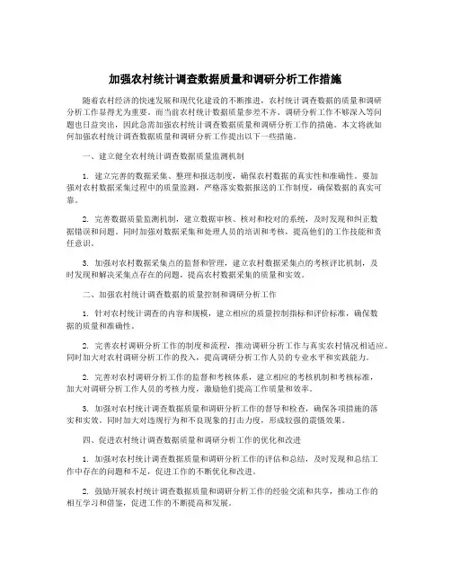 加强农村统计调查数据质量和调研分析工作措施