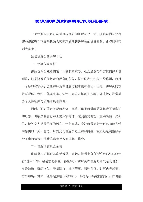 浅谈讲解员的讲解礼仪规范要求.doc