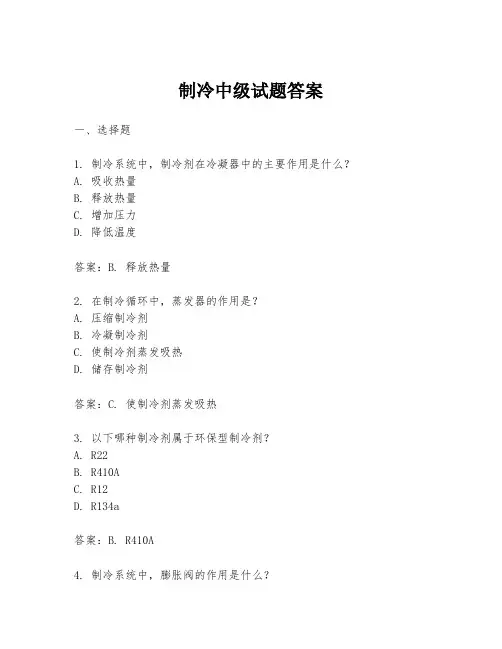 制冷中级试题答案