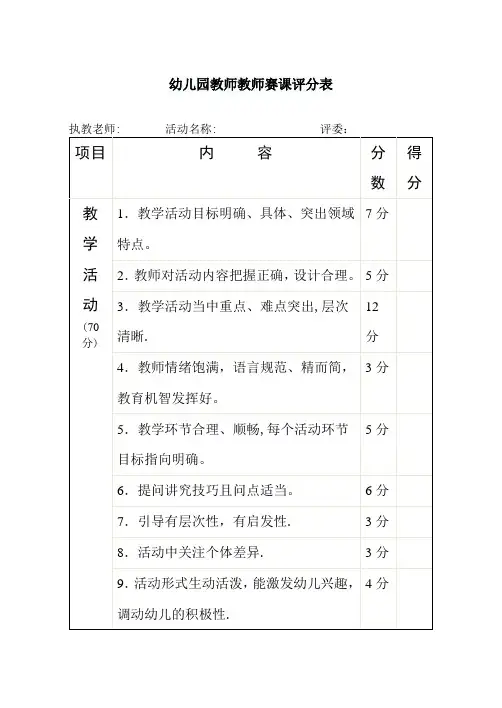 幼儿园教师教师赛课评分表