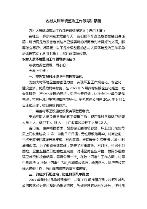 农村人居环境整治工作领导讲话稿范文（通用5篇）