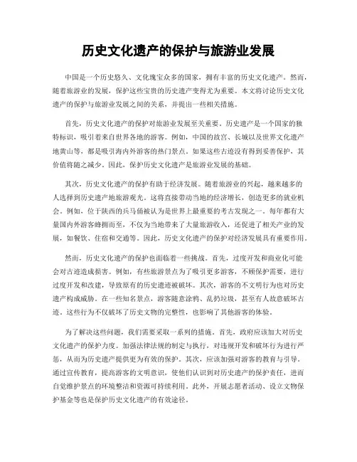 历史文化遗产的保护与旅游业发展