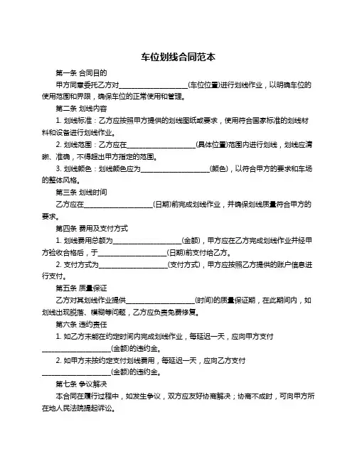 车位划线合同范本