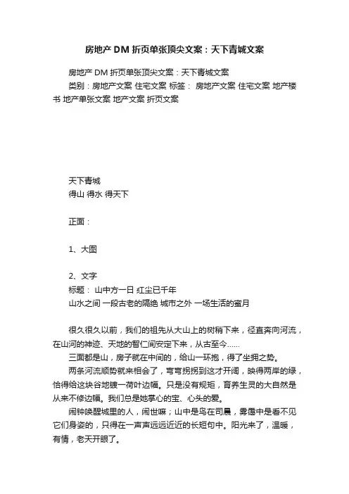 房地产DM折页单张顶尖文案：天下青城文案