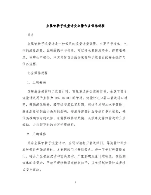 金属管转子流量计安全操作及保养规程