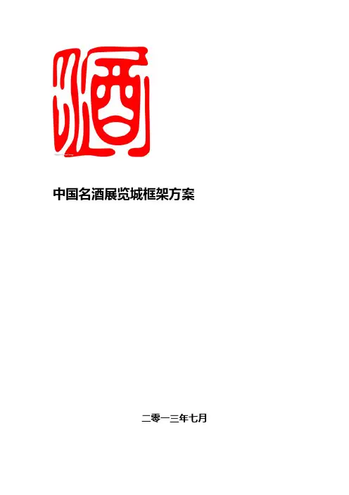 关于建设“中国名酒展展览城”的方案