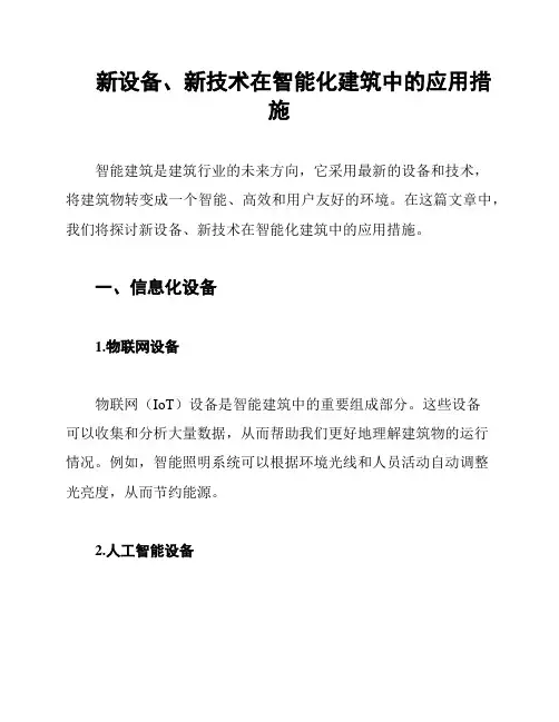 新设备、新技术在智能化建筑中的应用措施