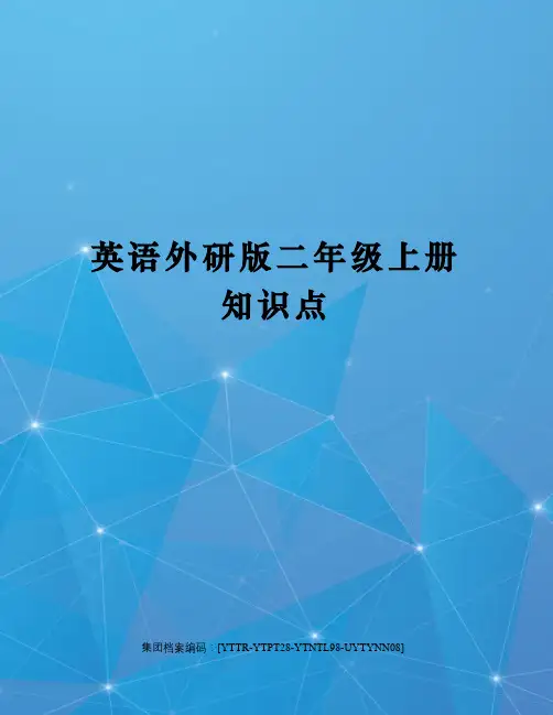 英语外研版二年级上册知识点
