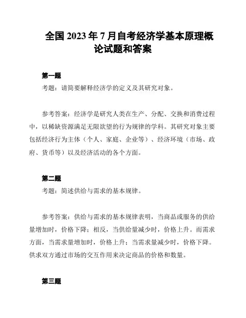 全国2023年7月自考经济学基本原理概论试题和答案