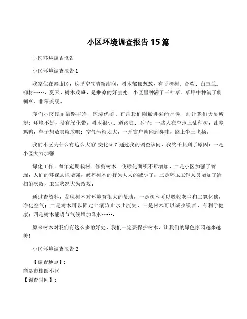 小区环境调查报告15篇
