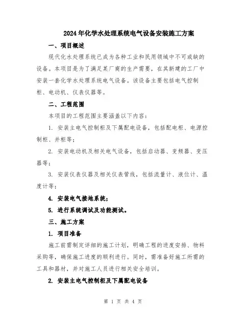 2024年化学水处理系统电气设备安装施工方案
