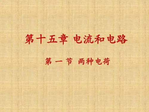 人教版九年级物理 15.1 两种电荷(共35张PPT)