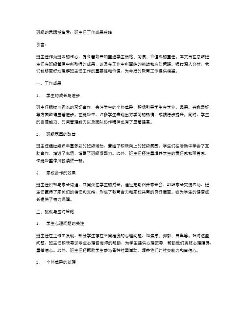 班级的灵魂塑造者：班主任工作成果总结