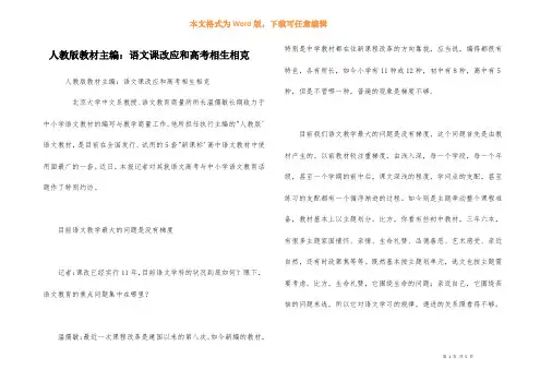 人教版教材主编：语文课改应和高考相生相克
