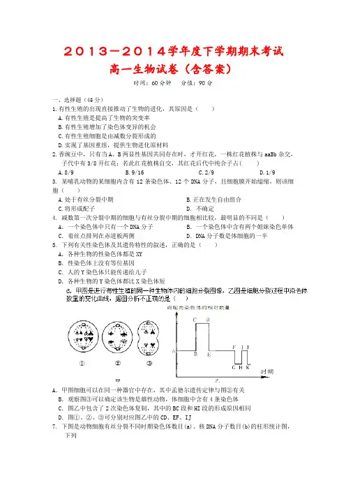 2013-2014学年度下学期期末考试高一生物试卷(含答案)