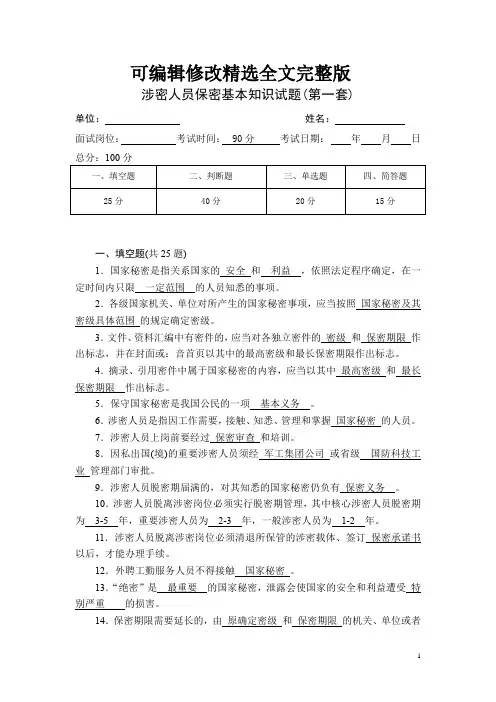 涉密人员考试试题附答案精选全文完整版