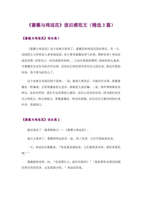 《蔷薇与鸡冠花》读后感范文(精选3篇)