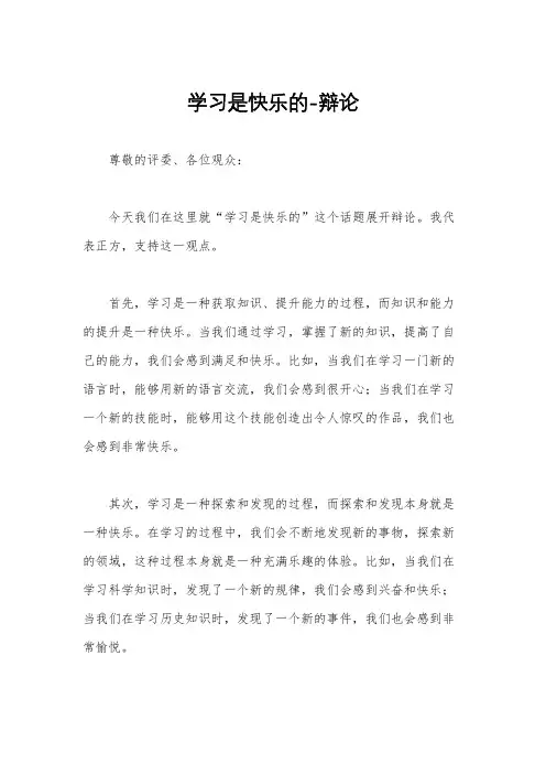 学习是快乐的-辩论
