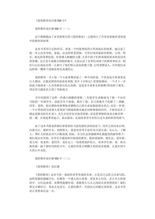 爱的教育读后感500字(20篇)