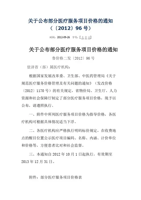 关于公布部分医疗服务项目价格的通知(〔2012〕96号)