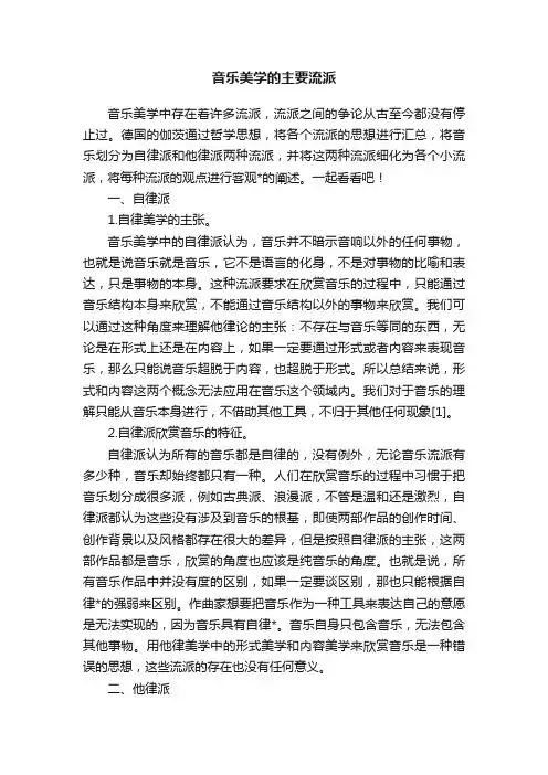 音乐美学的主要流派