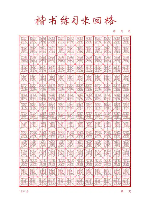 07米回格六千字(可打印)楷书