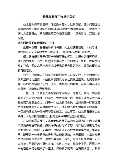 幼儿园教师工作感悟简短